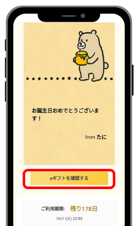 メッセージカードを開いてeギフトを確認する